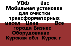 УВФ-2000(бис) Мобильная установка для очистки трансформаторных масел › Цена ­ 111 - Все города Бизнес » Оборудование   . Курская обл.,Курск г.